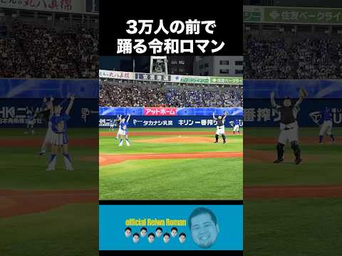 ベイスターズ始球式でダンスを披露する令和ロマン #令和ロマン