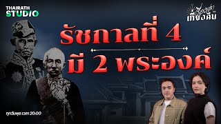 รัชกาลที่ 4 มี 2 พระองค์ เพราะคำทำนายดวงพระชะตา | เรื่องเล่าหลังเที่ยงคืน EP.13