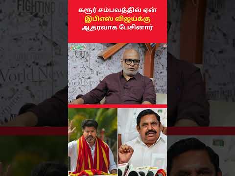 கரூர் சம்பவத்தில் ஏன் இபிஎஸ் விஜய்க்கு ஆதரவாக பேசினார்? #DMK #AIADMK #admk #NTK  #TVK #VCK #BJP