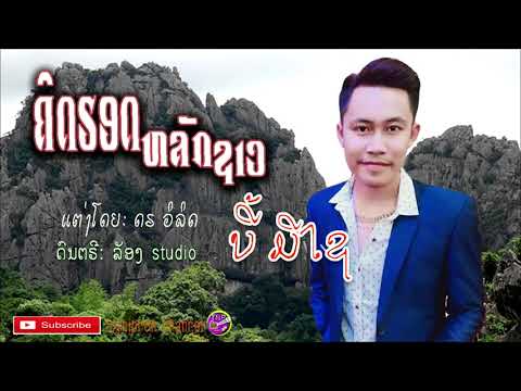 ຄິດຮອດຫລັກຊາວ/ບີ້ ມີໄຊ/คิดฮอดหลักชาว/บี่ มีไช