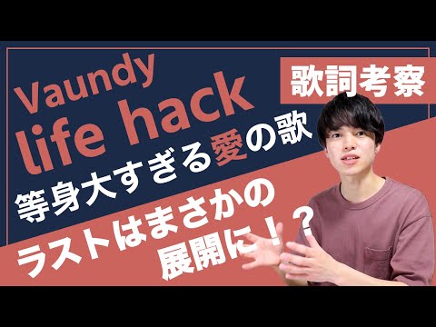 【歌詞考察】life hack - Vaundy / よそよそしい２人の関係性はいかに！？ソワソワが止まらない！【意味＆解釈】