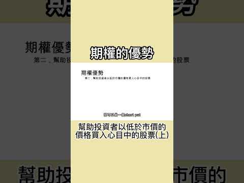 用低於市價的價格買入心目中的股票(上)  #期權 #期權教學 #股票期權 #不二期權 #交易心得