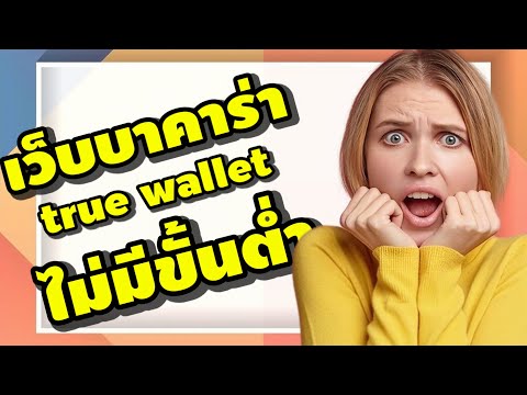 เว็บบาคาร่า true wallet ไม่มีขั้นต่ำ