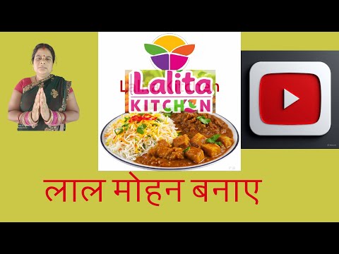 ललिता किचन में घर पर बने स्वादिष्ट लाल मोहन | Homemade Lal Mohan Sweet Recipe"