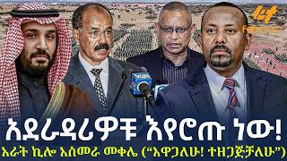 Ethiopia - አደራዳሪዎቹ እየሮጡ ነው! አራት ኪሎ አስመራ መቀሌ