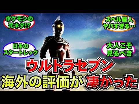 【外国人】ウルトラセブンに対する海外の評価が凄すぎる【ゆっくり反応】