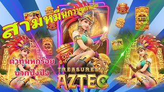Siam66 Treasures of Aztec สามหมื่นกว่าๆหวานเจี๊ยบ ตำทุนหกร้อยบวกปังปัง