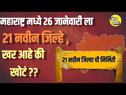 Maharashtra new district सर्वत्र पसरणारी बातमी खरी का खोटी बघा?|BindasMarathi