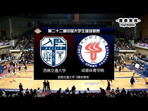 CUBA经典之战02，最后3分钟互飙三分！交替领先！西南交大 vs 成都体院｜Chinese University Basketball Classic: SWJTU VS Chengdu Sport