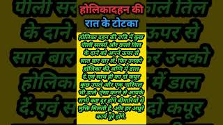 होलिकादहनमेंक्याक्या डाले#प्रदीपमिश्राजीकेउपाय #pradeepmishrajidhankeupay #shortsfeed #vairalशॉर्ट्स