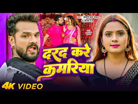 #Video - दरद करे कमरिया | #Khesari Lal Yadav & #Shilpi Raj | Darad Kare Kamariya | Bhojpuri Hit Song