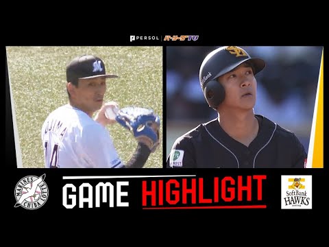 2025年3月7日 千葉ロッテ対福岡ソフトバンク 試合ハイライト