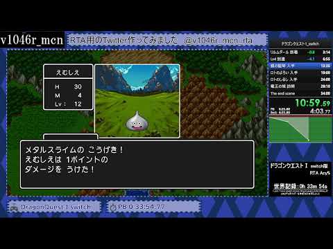 [RTA無加工]ドラクエ1(Switch) 0:33:38.03