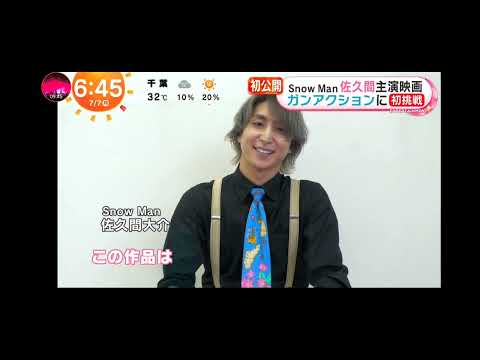 「めざましテレビ」Snow Man 佐久間大介！映画 初 単独主演！
