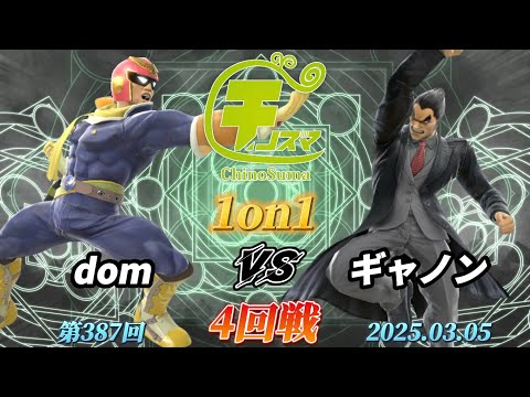 チノスマ1on1#387〔4回戦〕dom（キャプテンファルコン）vs ギャノン（カズヤ）【スマブラSP】【ChinoSuma】