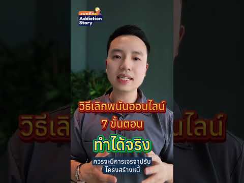 วิธีเลิกพนัน 7 ขั้นตอน ทำได้จริง เลิกได้แน่นอน @drpete.addictionstory