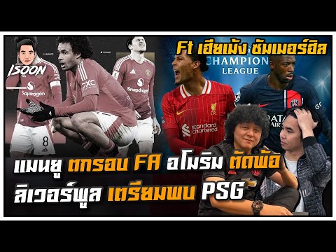 แมนยู ตกรอบ FA อโมริม ตัดพ้อ ลิเวอร์พูล เตรียมพบ PSG Ft เฮียเม้ง ซัมเมอร์ฮิล