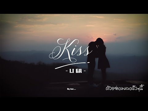 เพลงจูบ [Kiss] Liga #ลีก่า ฟังพร้อมกันเร็วๆนี้  #เพลงใหม่ล่าสุด