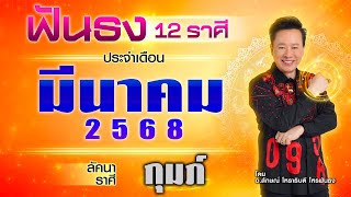 ฟันธงดวงลัคนาราศีกุมภ์ เดือนมีนาคม 2568  โดย อ.ลักษณ์ โหราธิบดี | thefuntong