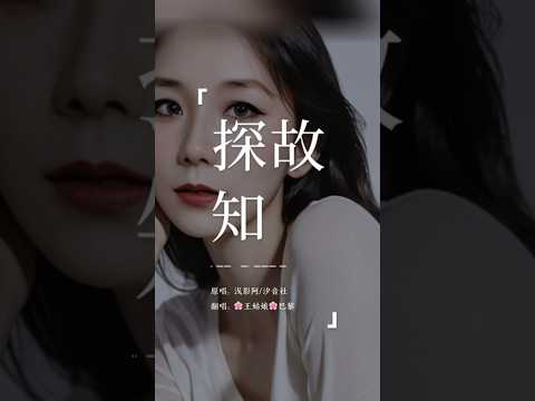 三两笔着墨迟迟，不为记事，随手便成诗。《探故知》#探故知#翻唱歌曲#coversong #王姑娘的歌#音乐分享