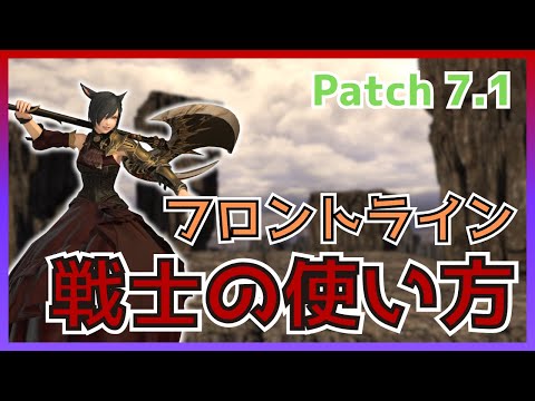 【FF14】フロントライン！7.1戦士の使い方・変更点について解説【PvP/7.15】