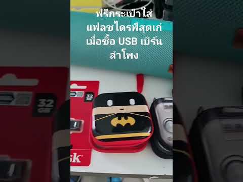 ฟรีกระเป๋าใส่ USB สุดเท่ เมื่อซื้อ USB Burn in