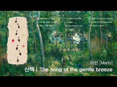[Full Album] 마린 (Marin) - 산책 (The song of the gentle breeze) | 전곡듣기