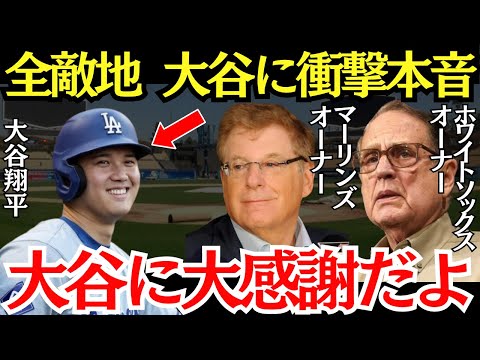 敵地「大谷は敵さえも変えてしまったよ」敵地のオーナーたちが大谷に感謝しだしていた！【海外の反応】