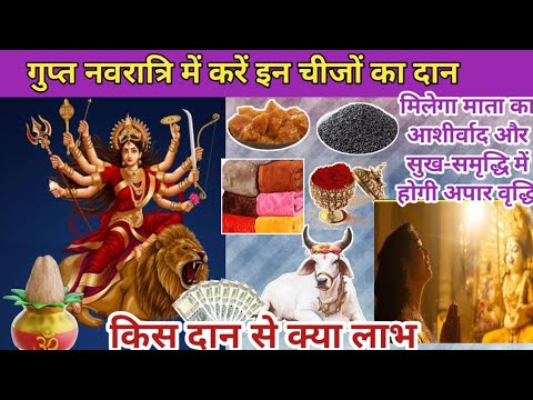 Gupt Navratri में करे इन चीजों का दान/Gupt Navratri में क्या दान करना चाहिए?Gupt Navratri ke daan/