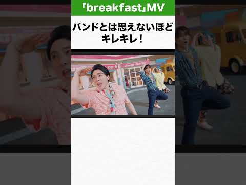 【ミセス】Mrs. GREEN APPLE 最新曲「breakfast」のMVが最高すぎる…！ #ミセス #mga #mrs #音楽 #breakfast #ダンス #朝食