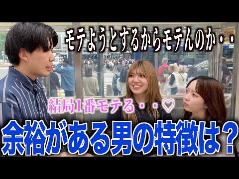 【モテる】女子に余裕のある男の特徴聞いてみた！！