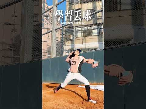 千萬不要讓女朋友愛上棒球 #棒球 #baseball