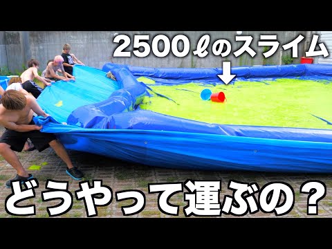 2500ℓのスライムってどうやって運べばいいの？？？