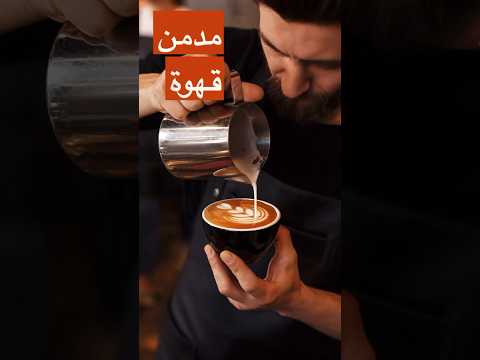 إستمتع بطعم القهوة الفاخر #shorts #coffee