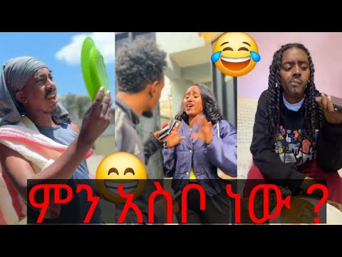 አለመሳቅ አይቻልም! // አዳዲስ የቲክቶክ६५९१६ 2017 // New Ethiopian Tiktok Compilation 2025