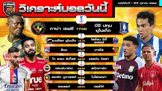 วิเคราะห์บอลวันนี้ | 23 ตุลาคม 2568 | ACL2 บีจีบุกคาย่า BU รับไลออน ซิตีฯ ยูโปาลีกนัดที่ 3 ก็สนุก