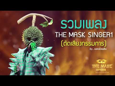 รวมเพลง the mask singer ซีซั่น1 ตัดเสียงกรรมการ