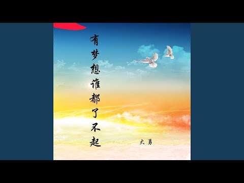 有梦想谁都了不起
