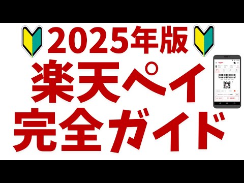 楽天ペイの設定方法と使い方！初心者向けにメリットやお得な楽天ポイントの貯め方を解説！