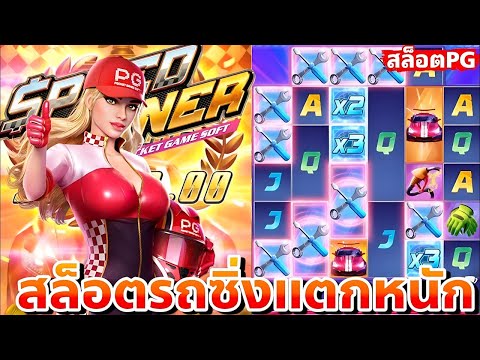 สล็อตรถแข่ง Speed winner สล็อตรถซิ่งแตกโหด ปั่นยังไงให้แตกมาดู !! | EP42. PG SLOT