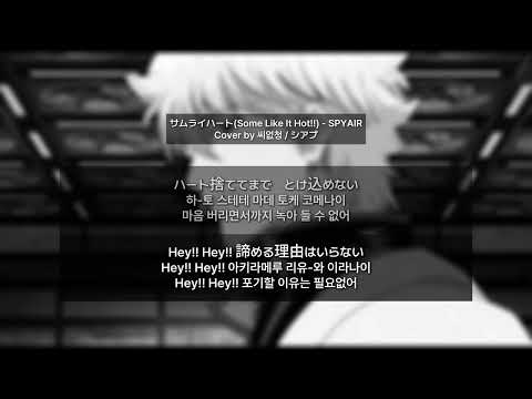 [불러보았다] サムライハート(Some Like It Hot!!) / 씨없청 [Short Cover]