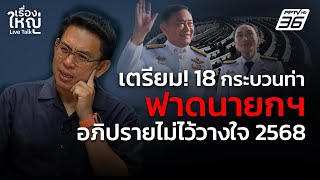 "วิโรจน์" เตรียมไว้แล้ว! 18 กระบวนท่า อภิปรายไม่ไว้วางใจนายกฯ | เรื่องใหญ่ Live Talk | 11 มี.ค. 68