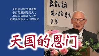 方舟教会福音讲道《天国的恩门》远志明牧师：一、耶稣带来了天国；二、耶稣是天国之门；三、耶稣是天国的恩门。