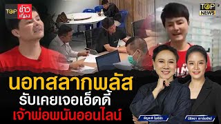 นอท กองสลากพลัส ยอมรับเคยเจอ เอ็ดดี้ เจ้าพ่อพนันออนไลน์ | TOP ข่าวเที่ยง | TOP NEWS