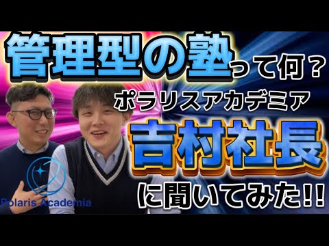 管理型の塾について吉村さんに聞いてみた！【スペシャルゲスト  ポラリスアカデミア吉村さんとのコラボ⭐️】