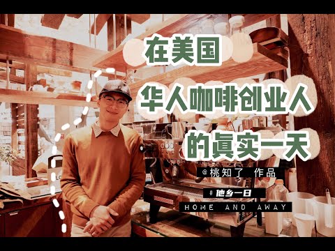 在美国华人咖啡创业人的真实一天 |他乡一日 桃知了微纪录片 | A day in the life of a Chinese coffee entrepreneur working in the US