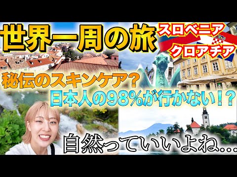 【世界一周】人気沸騰中の国&日本人が行かない国！街と自然に癒されまくった旅✈️