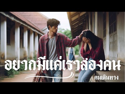 อยากมีแค่เราสองคน - AI คนเดินทาง