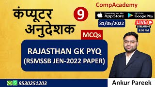 RAJASTHAN GK PYQ I RSMSSB-PAPER | JEN-2022 | COMPUTER ANUDESHAK | COMPUTER TEACHER | COMPACADEMY