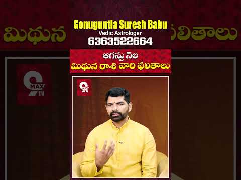 Mithuna Rasi 2025 August Month Horoscope #shorts #teluguastrology #astrology #rasiphalalu #telugu